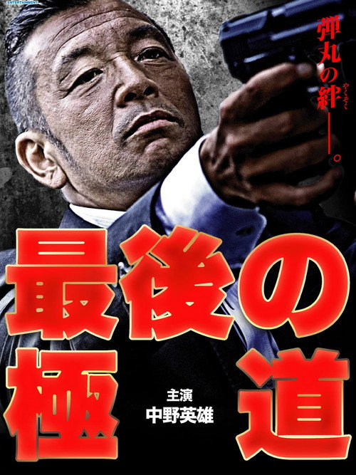 Movie poster for Saigo no gokudō (2014)
