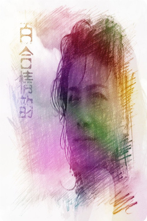 Movie poster for LiLy's Love (1993)