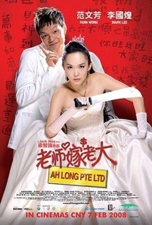 Movie poster for Ah Long Pte Ltd (2008)