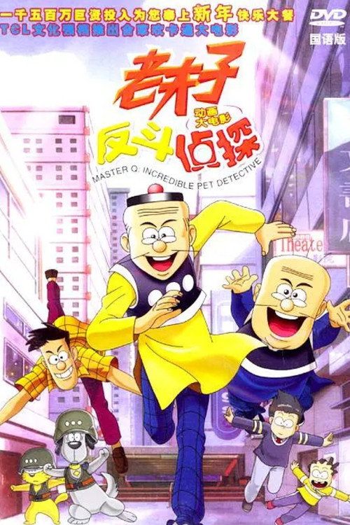 Movie poster for Master Q: Incredible Pet Detective (2003)