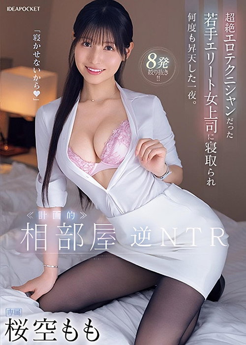 Movie poster for Room-sharing reverse NTR. A night in which he was seduced by his young, elite female boss, who was an exceptional erotic technician, and ascended to climax many times. (2024)