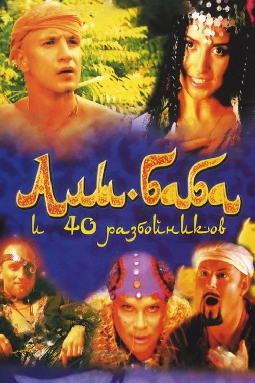 Movie poster for Ali Baba and the Forty Thieves (2005)