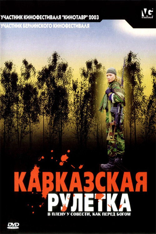 Movie poster for Caucasian roulette (2002)