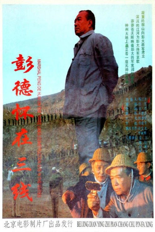 Movie poster for 彭德怀在三线 (1995)
