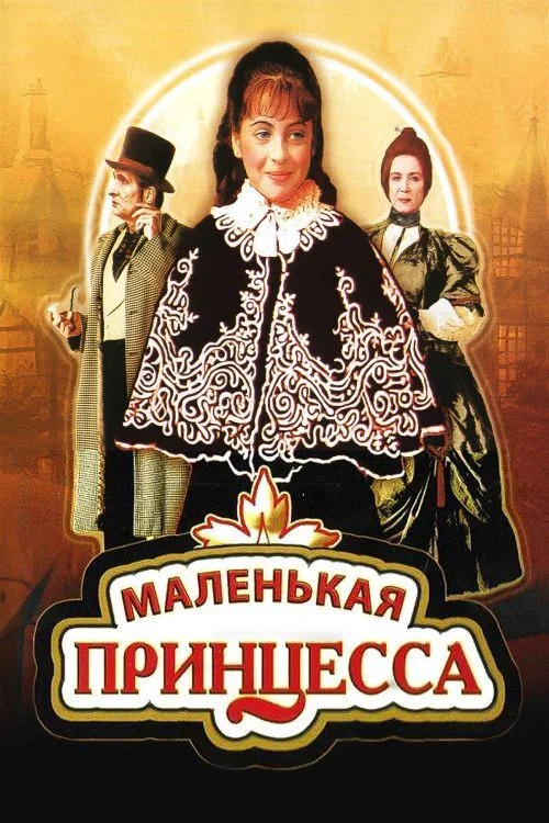 Movie poster for The Little Princess (1997)