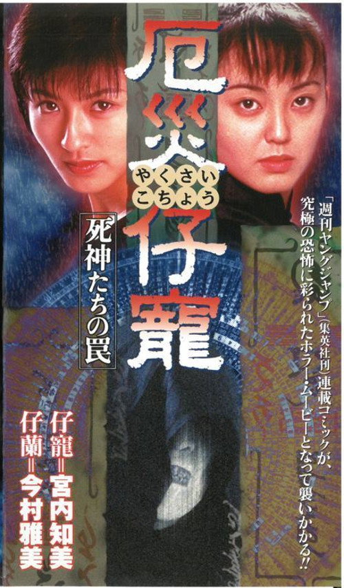 Movie poster for Demon Fighter Kocho (1997)