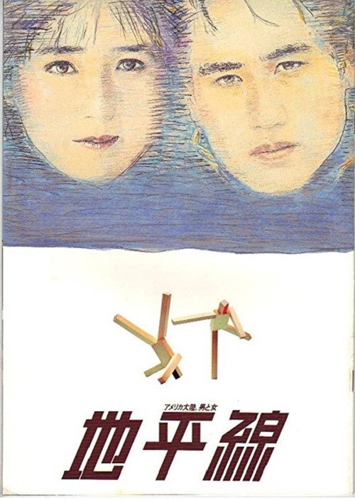 Movie poster for The Horizon (1984)