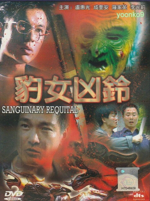 Movie poster for Sanguinary Requital (2002)