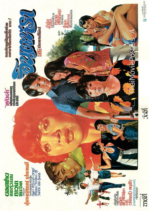 Movie poster for จินตะหรา (1973)