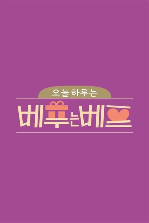 Series poster for 오늘 하루는 베푸는 베프 (2021)