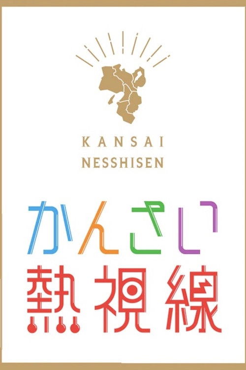 Kansai Nesshisen poster