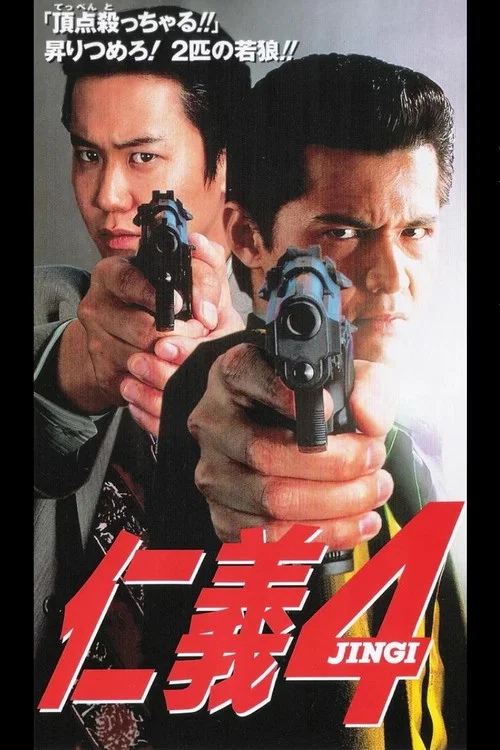 Movie poster for Jingi 4 (1995)