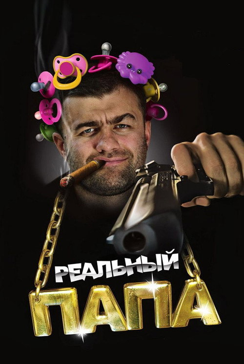 Movie poster for A Real Dad (2008)