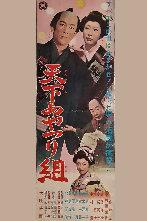Movie poster for Tenka ayatsuri-gumi (1961)