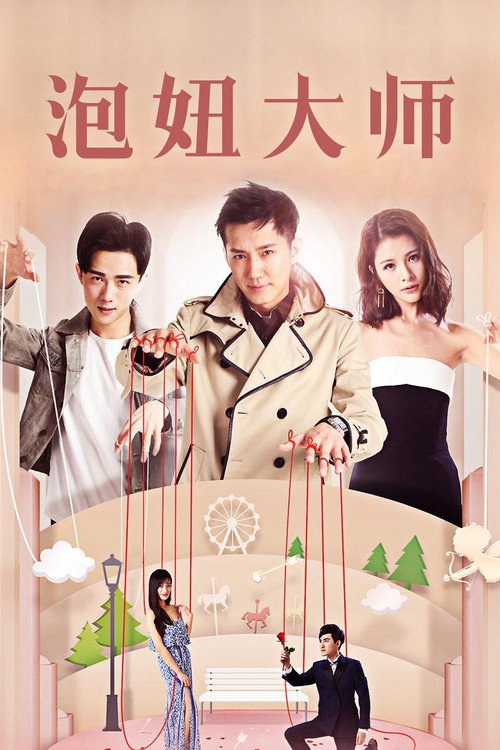 Movie poster for 泡妞大师 (2017)