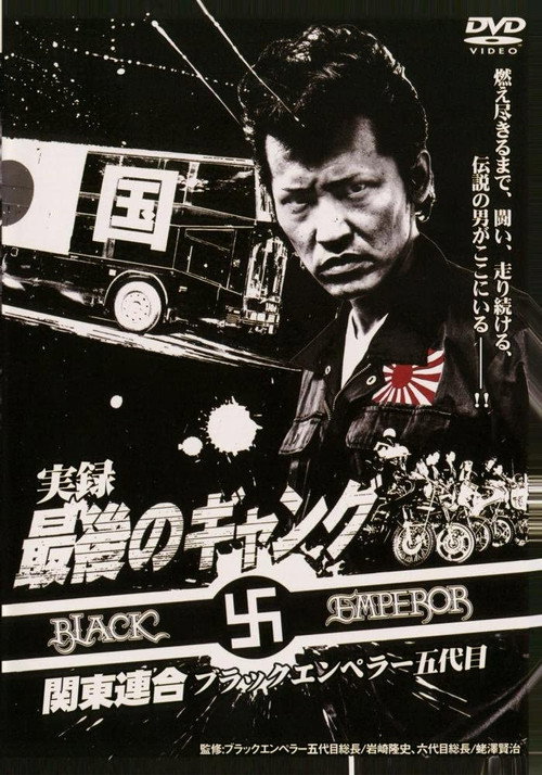 Movie poster for The Last Gang Kanto Rengo: Black Emperor 5th Generation (2008)