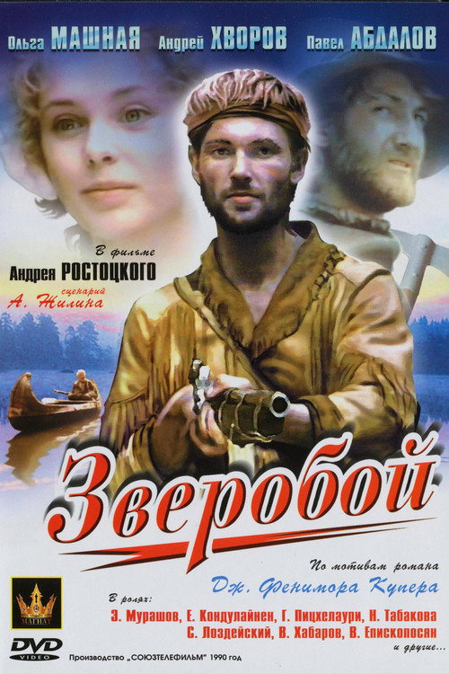 Movie poster for The Deerslayer (1990)