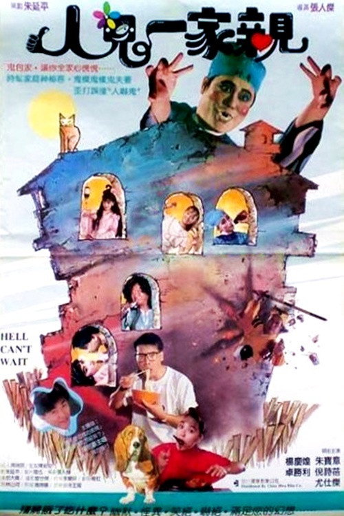 Movie poster for Hell Can't Wait (1989)