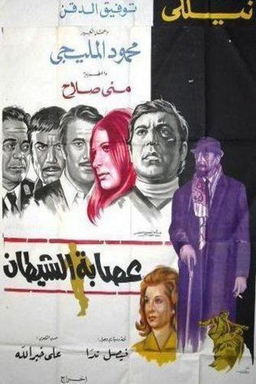 Movie poster for Esabat El Shaytaan (1971)