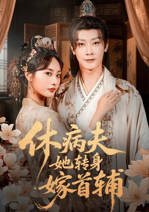 休病夫她转身嫁首辅 poster