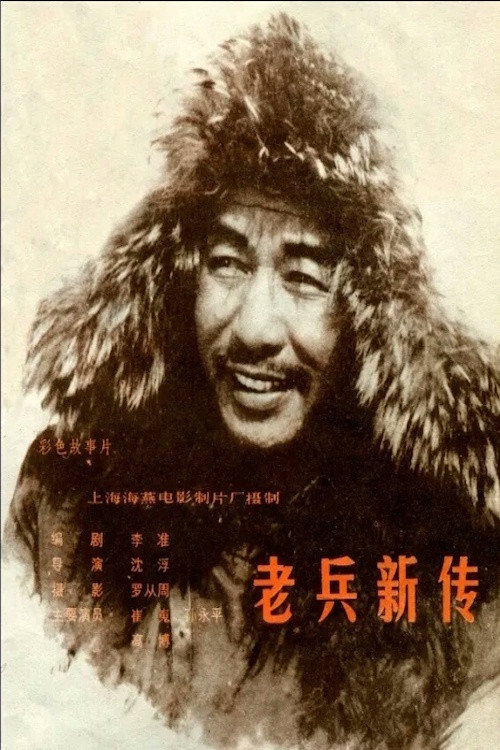 Movie poster for New Story of an Old Soldier (1959)