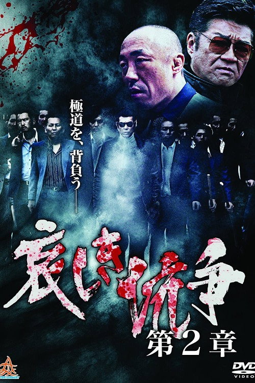 Movie poster for Sorrowful Conflict Chapter 2 (2017)