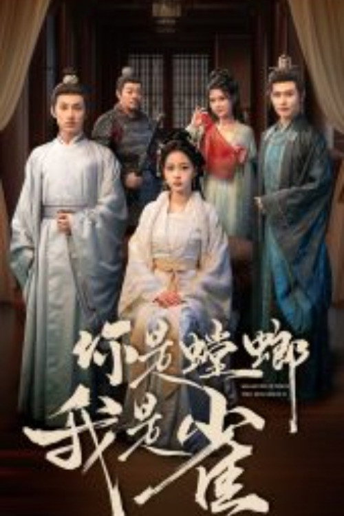 Series poster for 你是螳螂我是雀 (2025)
