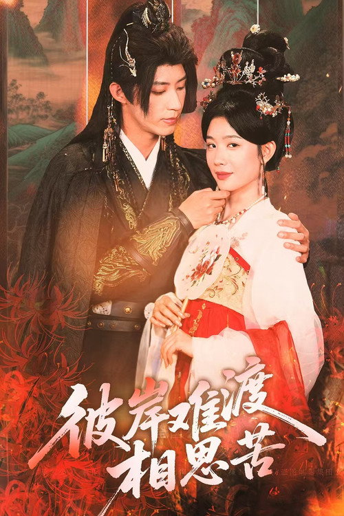 Series poster for 彼岸难渡相思苦 (2025)