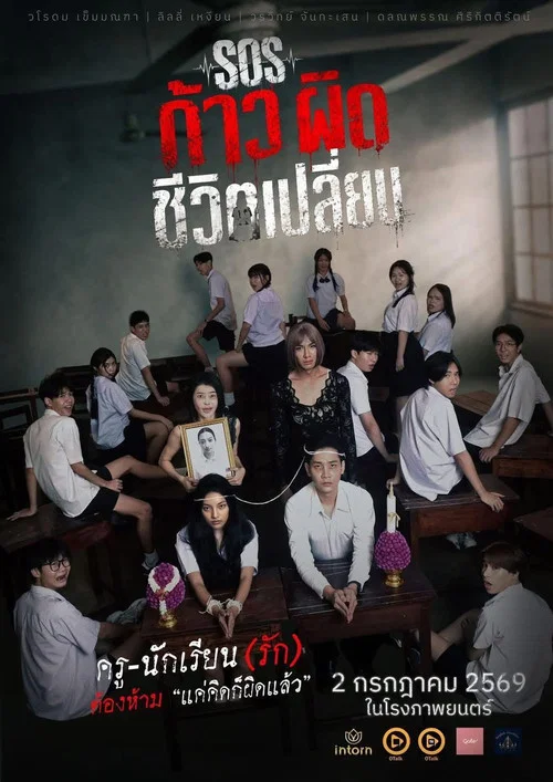 Movie poster for SOS: A Misstep that Changes Life (2026)