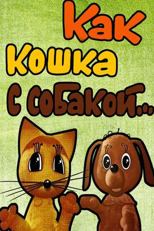 Movie poster for Like Cat and Dog (1973)