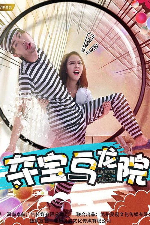 Movie poster for Oolong My Acade (2018)