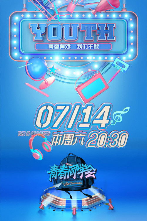 青春同学会 poster