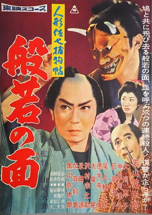 Movie poster for Casebook of Dandy Sashichi: The Female Demon Mask (1960)