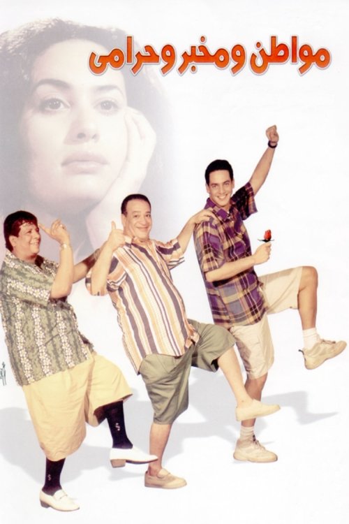 Movie poster for A Citizen, a Detective and a Thief (2001)