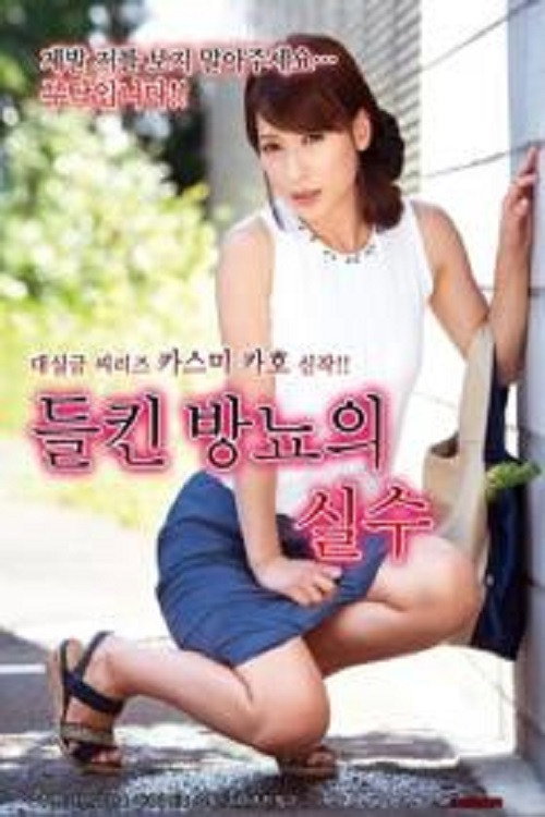 Movie poster for Mistake of Perspiration (2019)