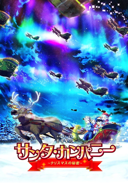 Movie poster for Santa Company: The Secret of Christmas (2019)