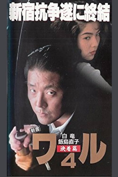 Movie poster for New Book of the Waru 4: Decision (1994)