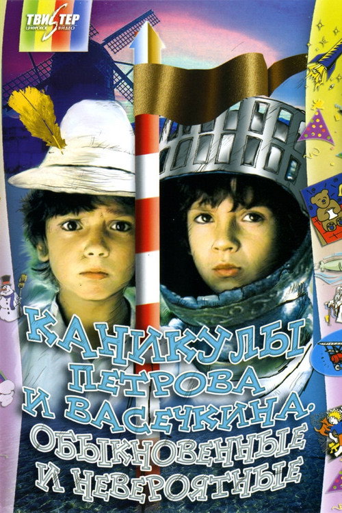Movie poster for Vacation of Petrov and Vasechkin, Usual and Incredible (1984)