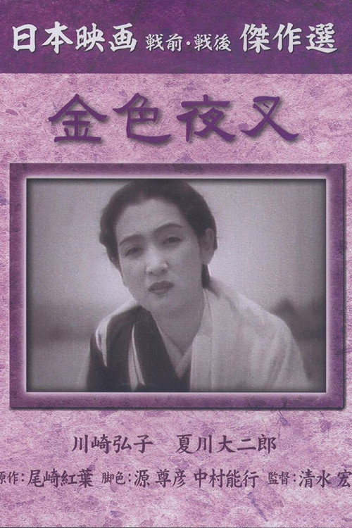 Movie poster for The Golden Demon (1937)