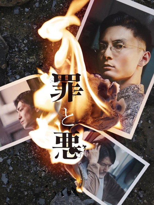 Movie poster for Sin and Evil (2024)