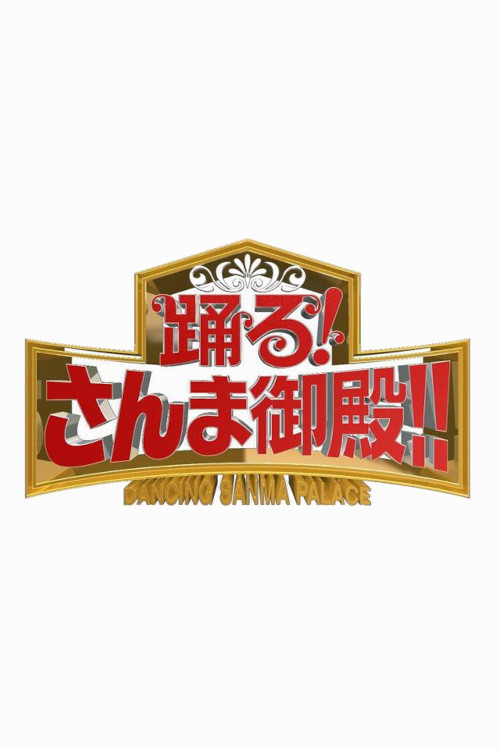 Dancing Sanma Palace poster