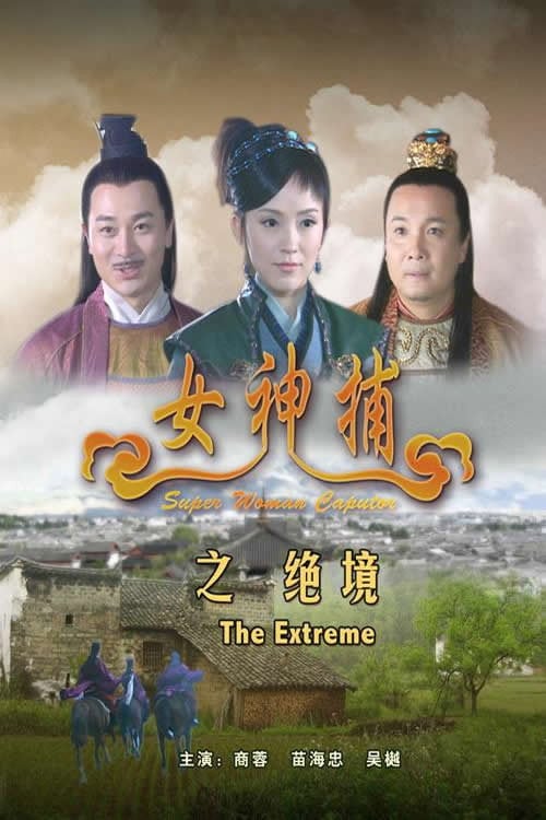 Movie poster for Super Woman Caputor: The Extreme (2007)