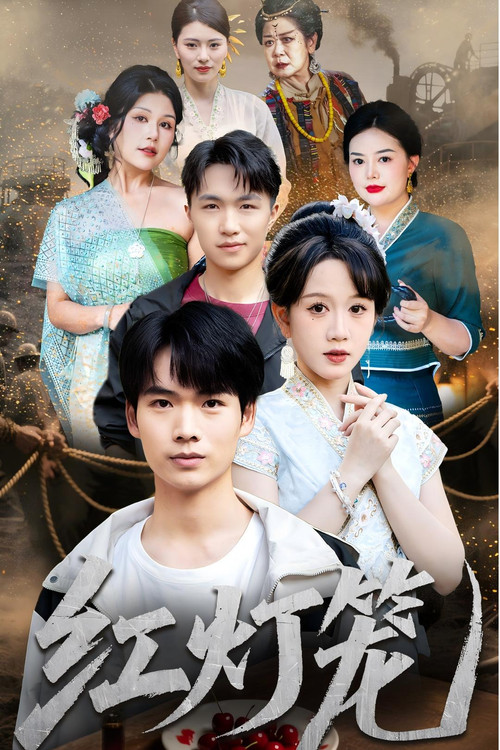 Series poster for 红灯笼