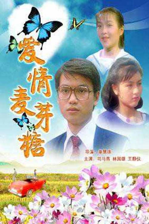 Movie poster for Love Bittersweet (1984)