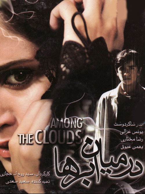 Movie poster for Among the Clouds (2008)