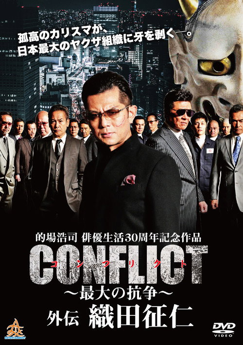 Movie poster for CONFLICT GAIDEN: Oda Seiji (2019)