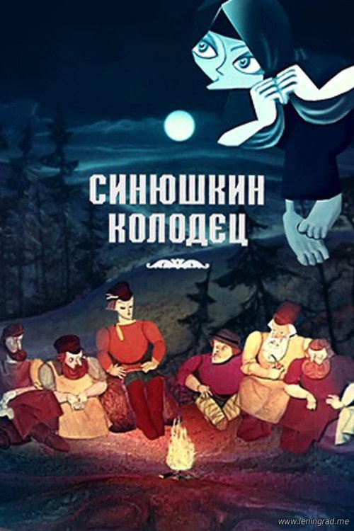 Movie poster for The Sinyushka's Well (1973)