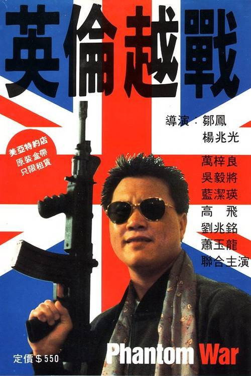 Movie poster for Phantom War (1991)