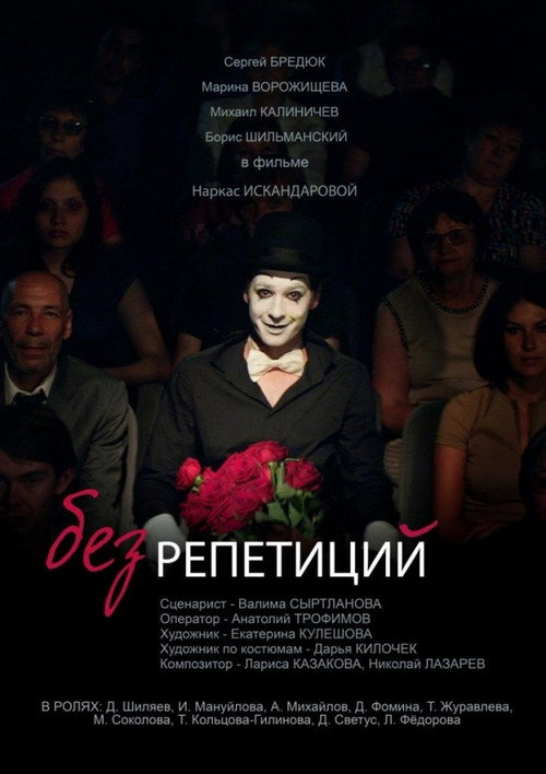 Movie poster for Without Rehearsals (2017)