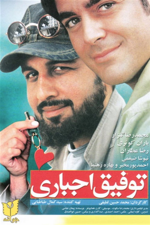 Movie poster for Tofigh-e Ejbari (2007)